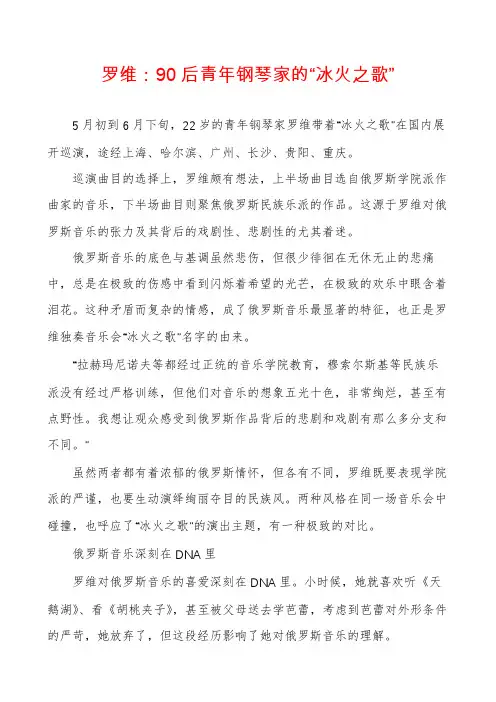 罗维：90后青年钢琴家的“冰火之歌”