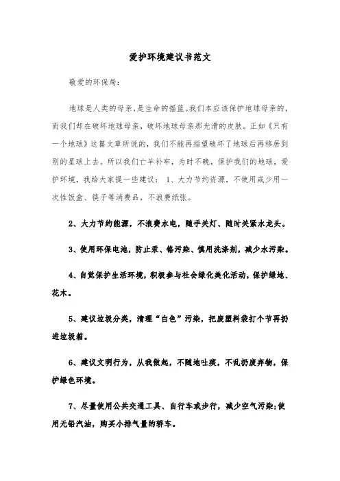 爱护环境建议书范文（五篇）