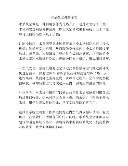 水系统空调的原理