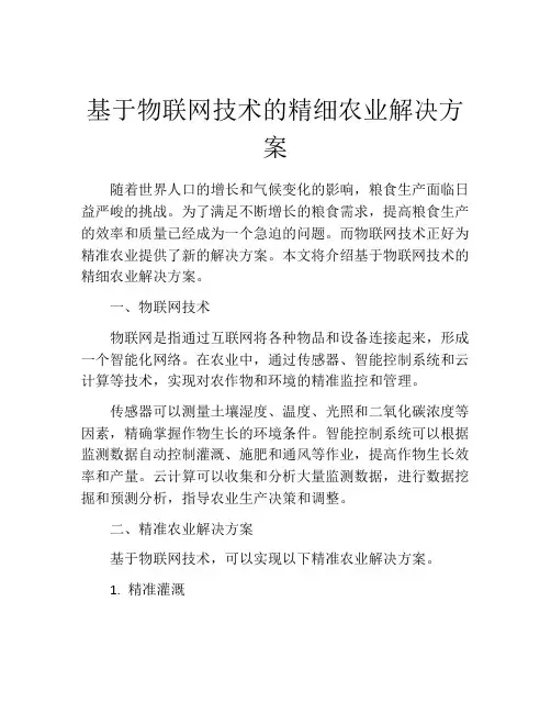 基于物联网技术的精细农业解决方案