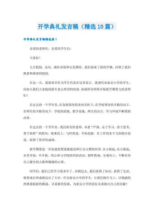 开学典礼发言稿(精选10篇)