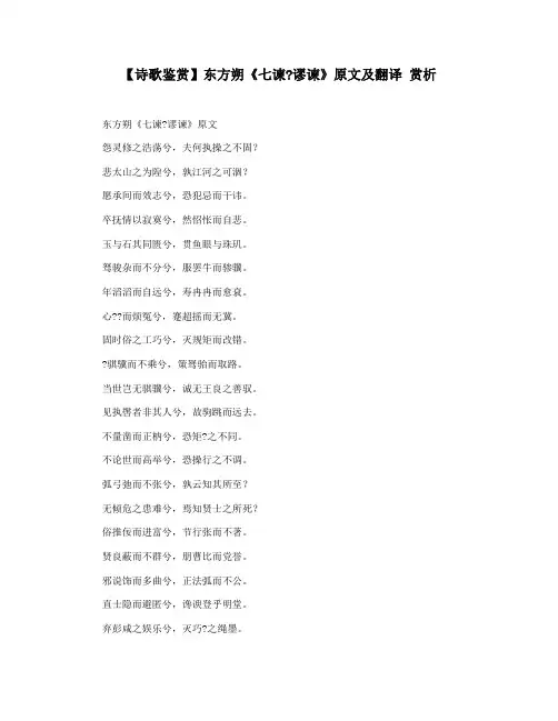 【诗歌鉴赏】东方朔《七谏谬谏》原文及翻译 赏析