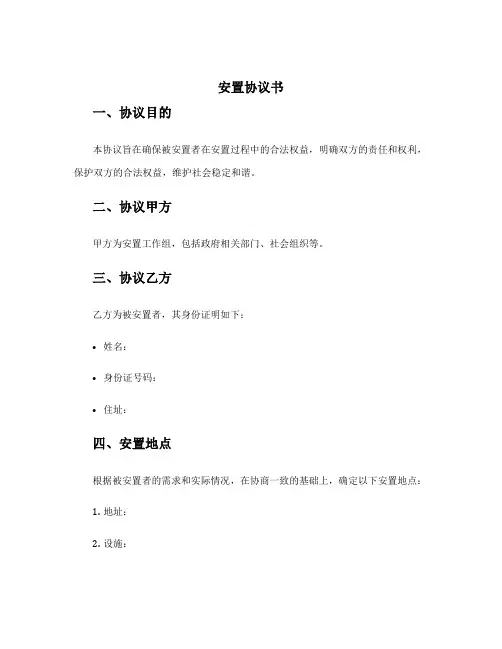 安置协议书的