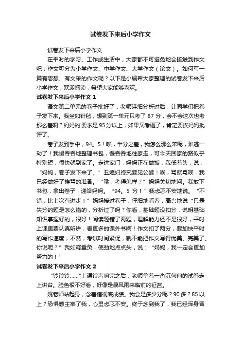 试卷发下来后小学作文
