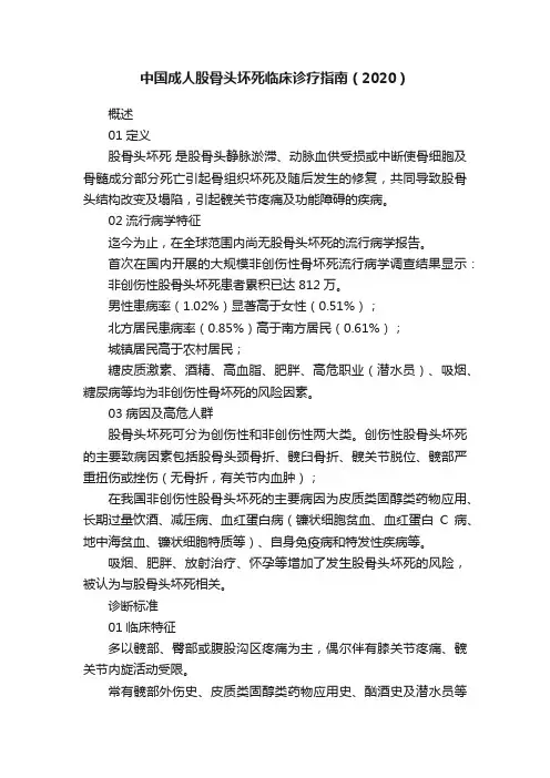 中国成人股骨头坏死临床诊疗指南（2020）