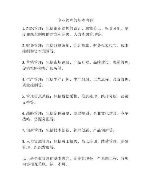 企业管理的基本内容