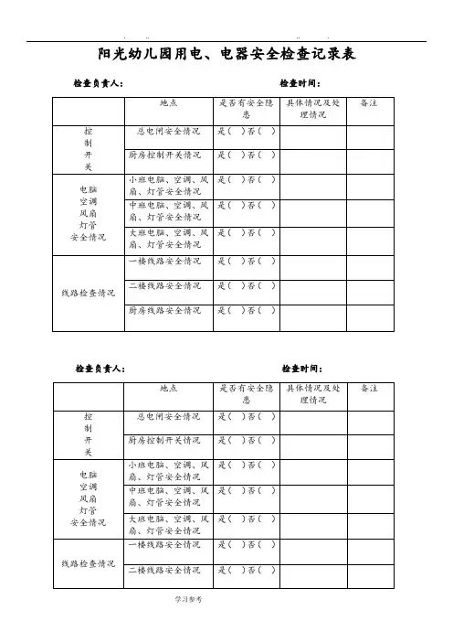 阳光幼儿园用电、电器安全检查记录表