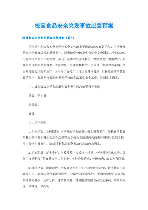 校园食品安全突发事故应急预案