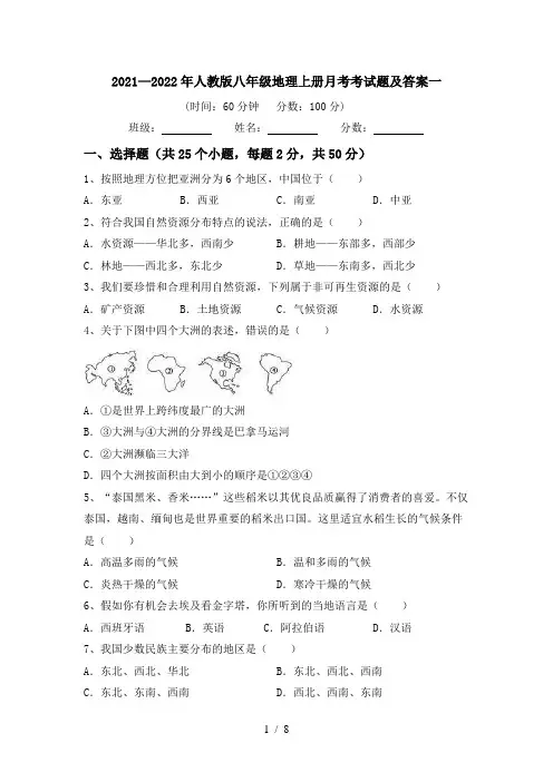 2021—2022年人教版八年级地理上册月考考试题及答案一