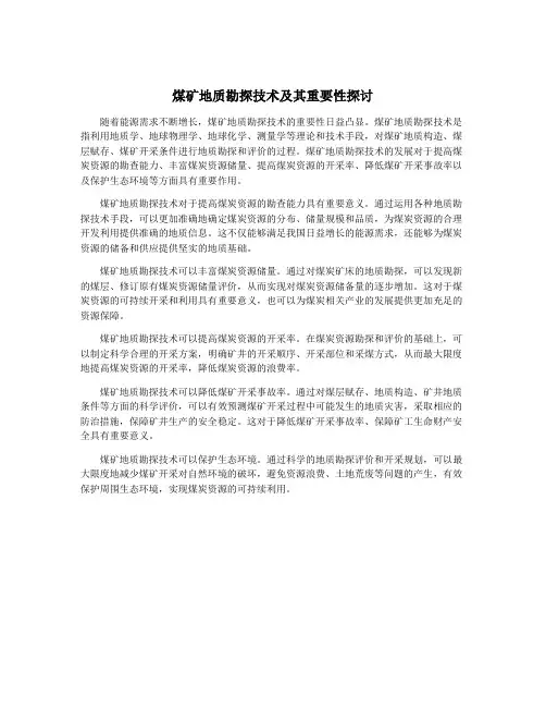 煤矿地质勘探技术及其重要性探讨