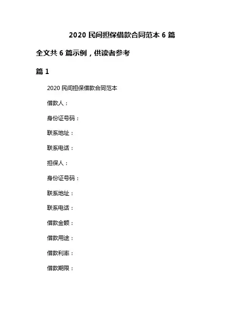 2020民间担保借款合同范本6篇