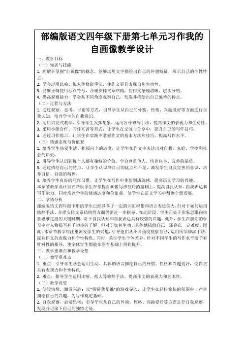 部编版语文四年级下册第七单元习作我的自画像教学设计