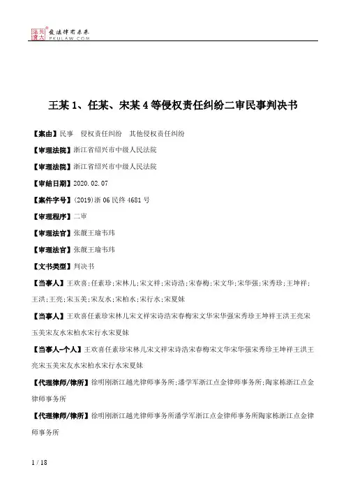 王某1、任某、宋某4等侵权责任纠纷二审民事判决书
