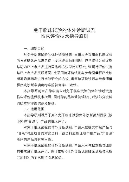 免于临床试验的体外诊断试剂临床评价技术指导原则