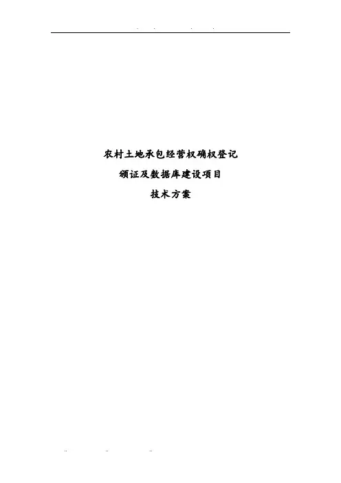 农村土地承包经营权确权登记颁证与数据库建设项目技术方案