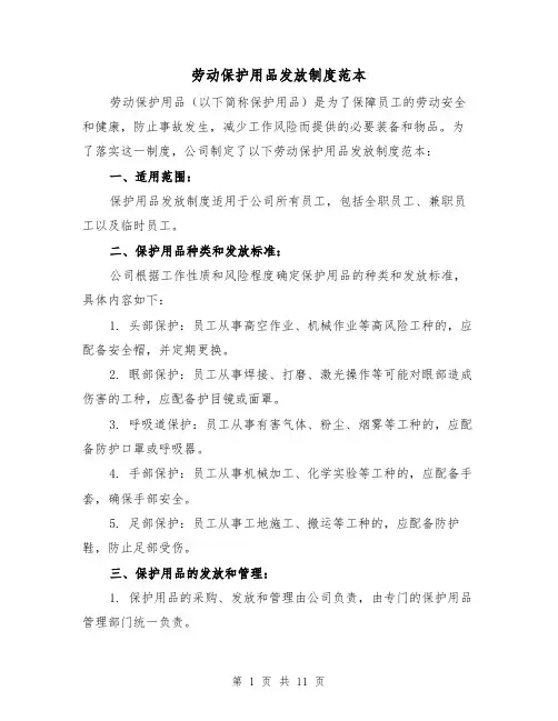劳动保护用品发放制度范本(4篇)