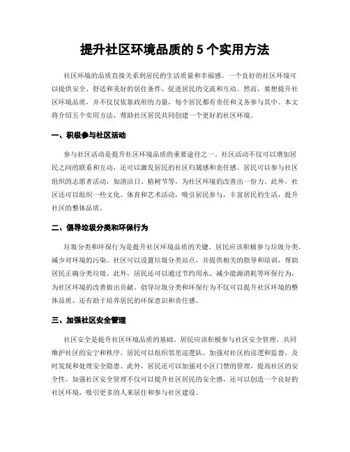 提升社区环境品质的5个实用方法