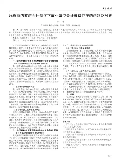 浅析新的政府会计制度下事业单位会计核算存在的问题及对策