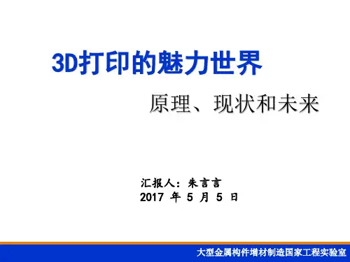 (完整版)3D打印科普讲座