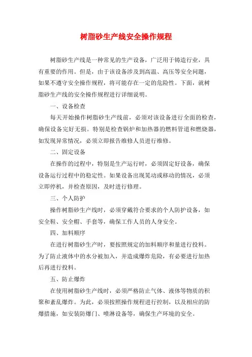 树脂砂生产线安全操作规程