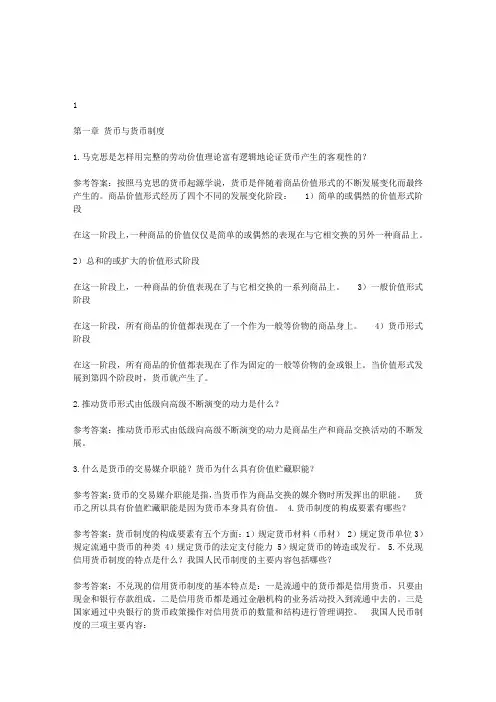 《金融理论与实务》课后试题及答案