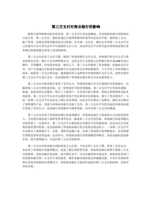 第三方支付对商业银行的影响