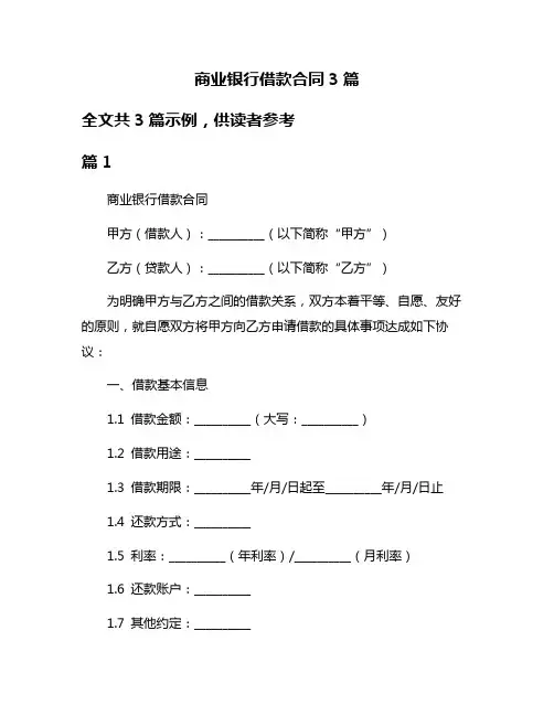 商业银行借款合同3篇