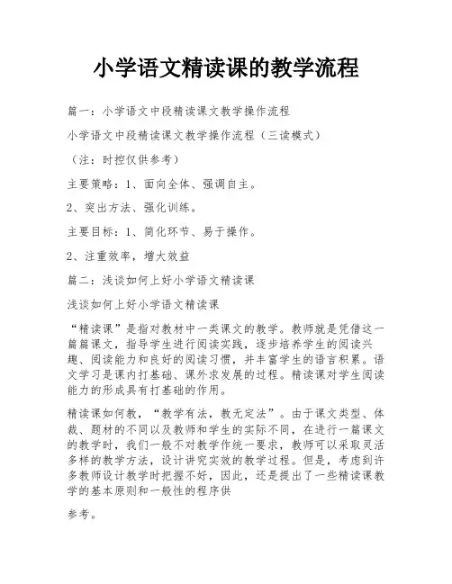 小学语文精读课的教学流程