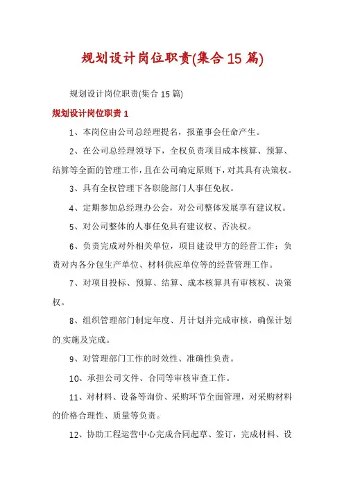 规划设计岗位职责(集合15篇)