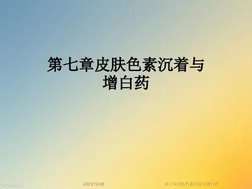 第七章皮肤色素沉着与增白药