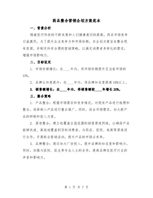 药品整合营销企划方案范本(2篇)