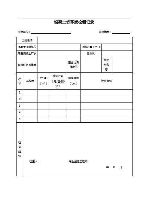 混凝土坍落度平行检测记录表