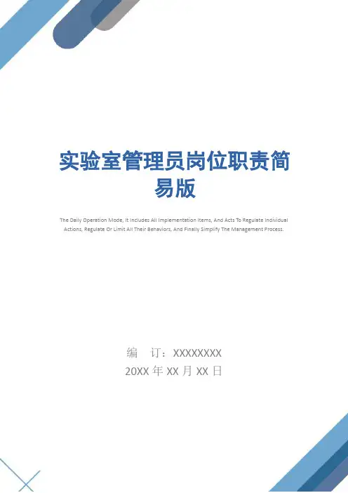 实验室管理员岗位职责简易版