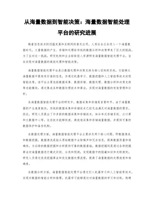 从海量数据到智能决策：海量数据智能处理平台的研究进展
