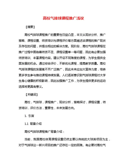 高校气排球课程推广浅议