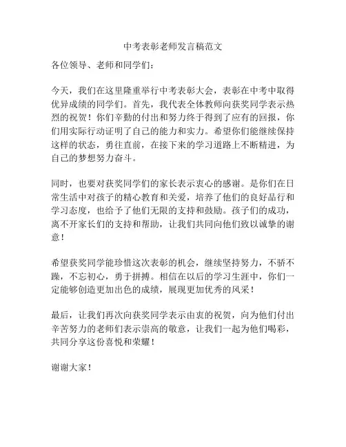 中考表彰老师发言稿范文
