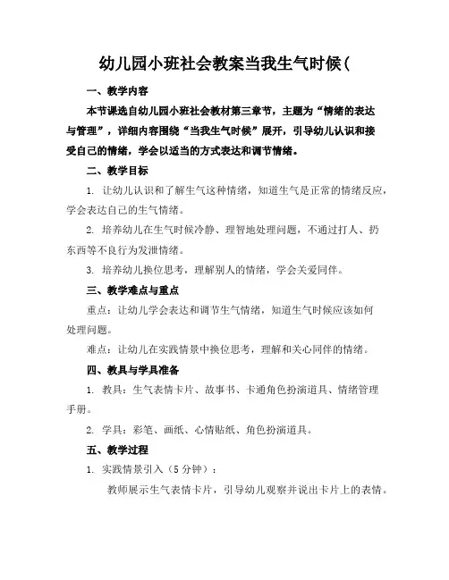幼儿园小班社会教案当我生气时候(