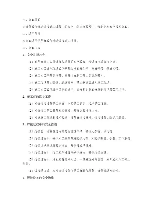 暖气管道焊接安全技术交底模板