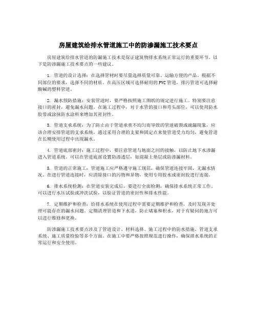 房屋建筑给排水管道施工中的防渗漏施工技术要点
