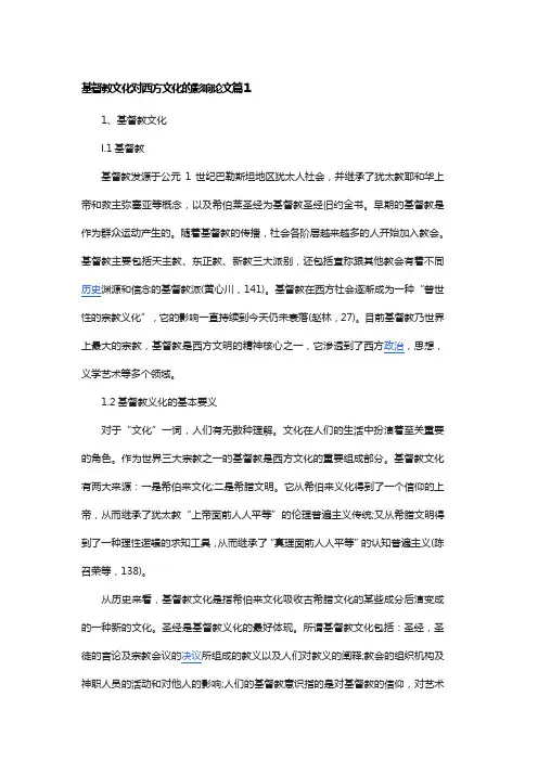 基督教文化对西方文化的影响论文