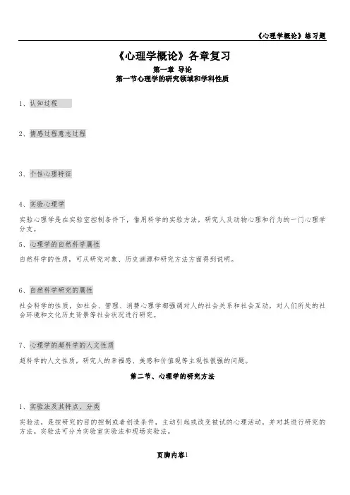 心理学概论复习提纲