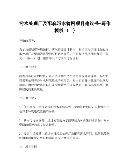 污水处理厂及配套污水管网项目建议书-写作模板 (一)