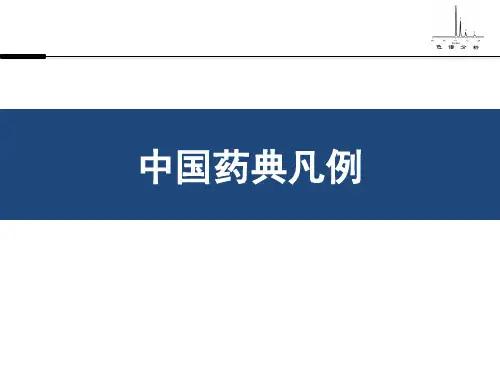 中国药典凡例