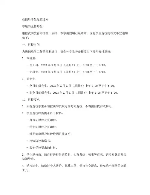 放假后学生返校的通知模板