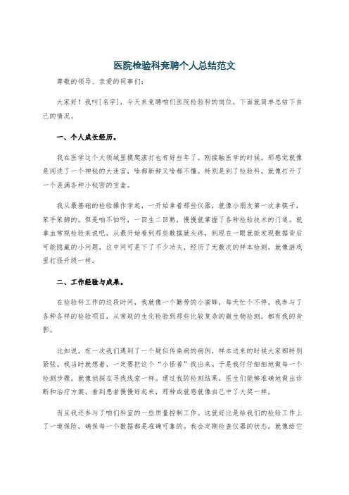 医院检验科竞聘个人总结范文