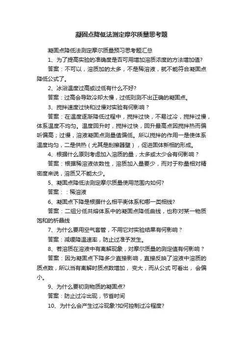 凝固点降低法测定摩尔质量思考题