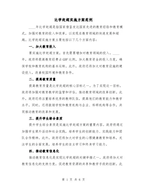 比学赶超实施方案范例（三篇）