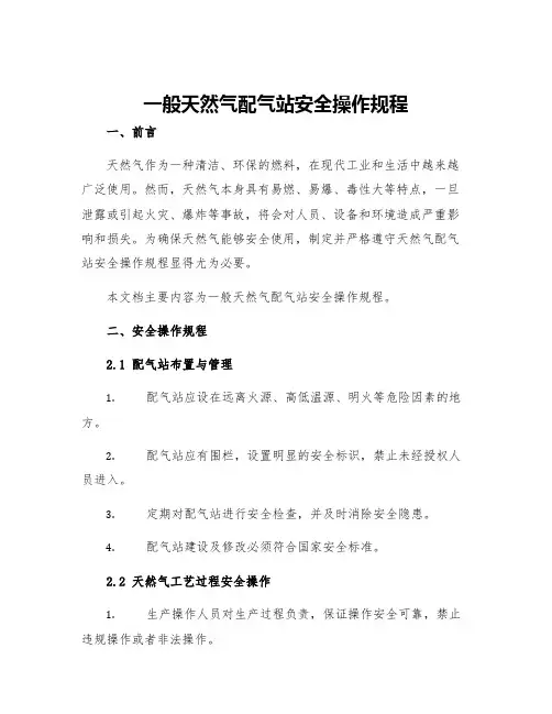一般天然气配气站安全操作规程