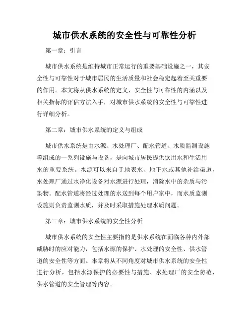 城市供水系统的安全性与可靠性分析