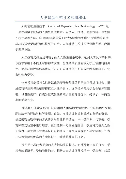 人类辅助生殖技术应用概述